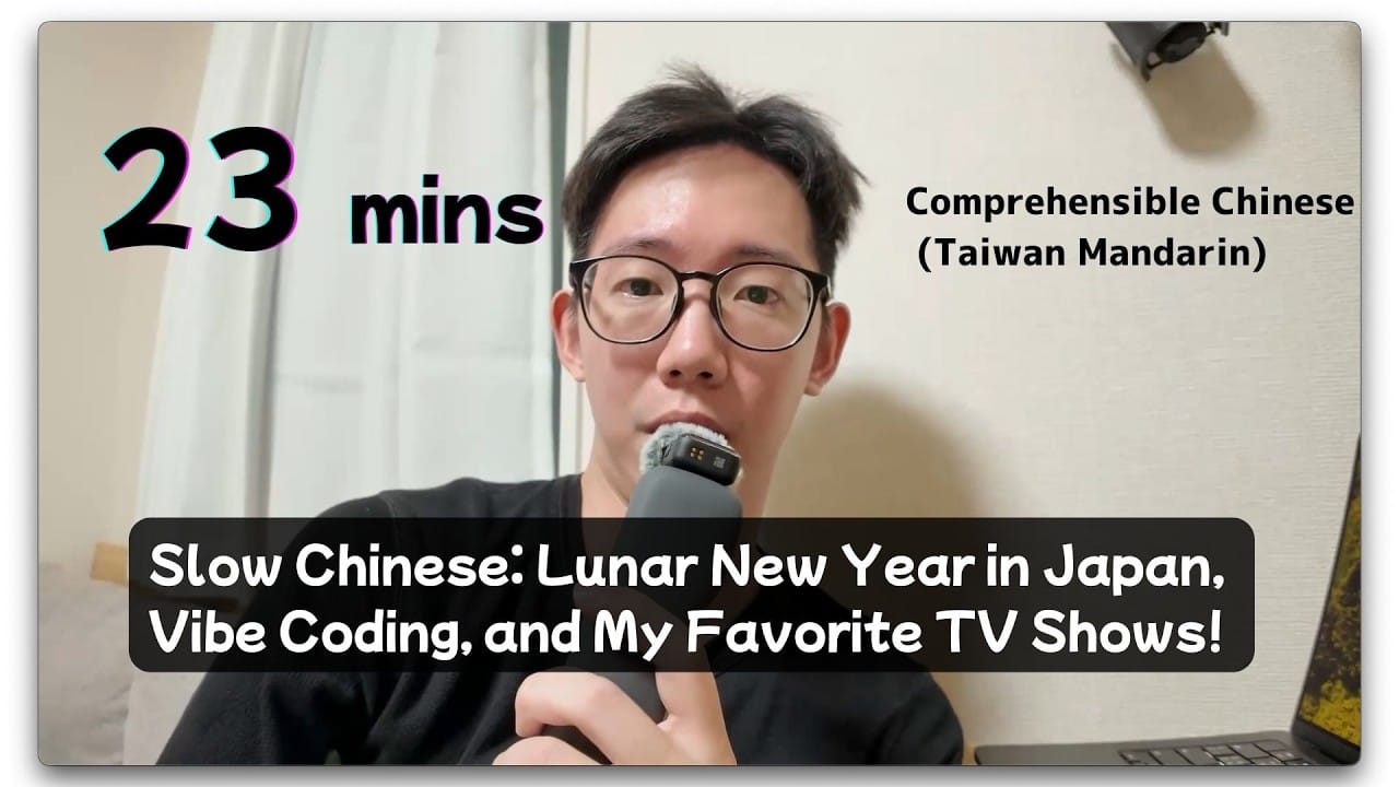 Lunar New Year in Japan, Vibe Coding, and My Favorite TV Shows! (Taiwanese Mandarin)