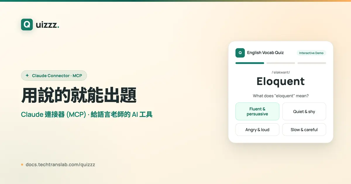 Quizzz：AI 測驗出題平台