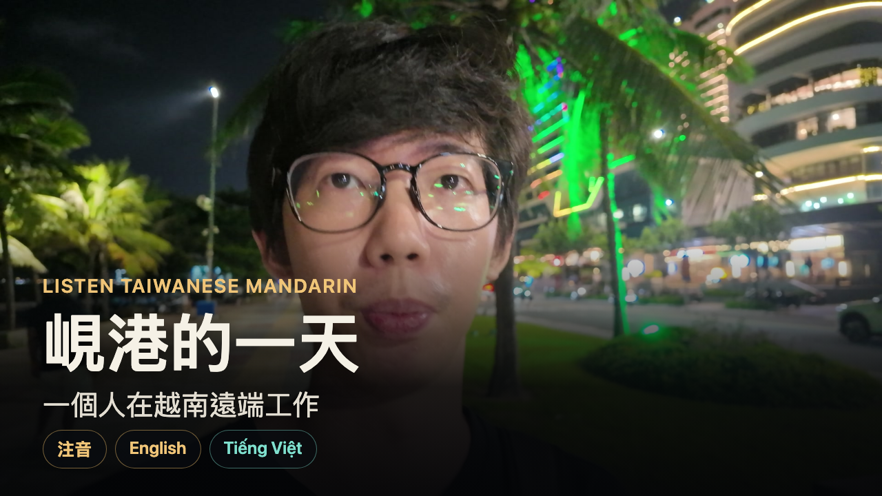 夜晚的峴港美溪海灘步道，Ben 對著鏡頭說話